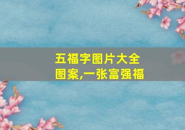 五福字图片大全 图案,一张富强福